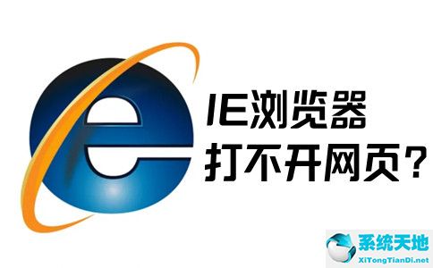 XP系統IE瀏覽器打不開網頁怎么辦？