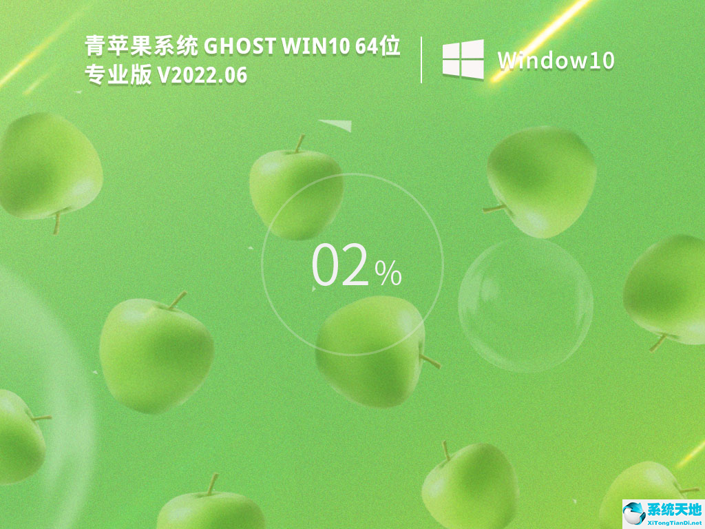 青蘋果系統 Ghost Win10 64位專業版 V2022.06