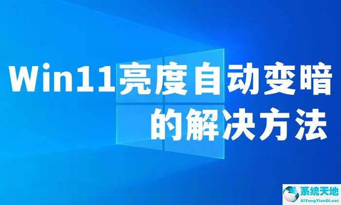 win11亮度自動變暗？win11亮度自動變暗的解決方法