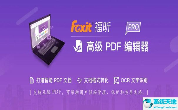 福昕高級PDF編輯器10.1破解版