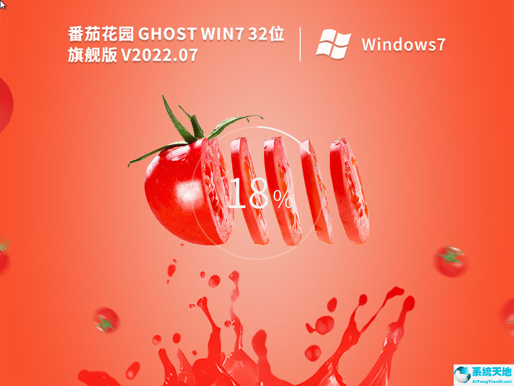 番茄花園 Ghost Win7 SP1 32位旗艦穩定版 V2022.07