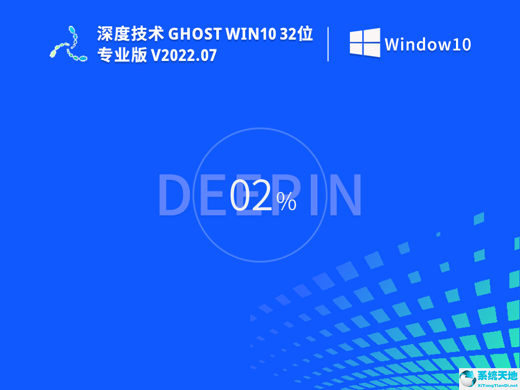 深度技術 Ghost Win10 32位 專業穩定版 V2022.07