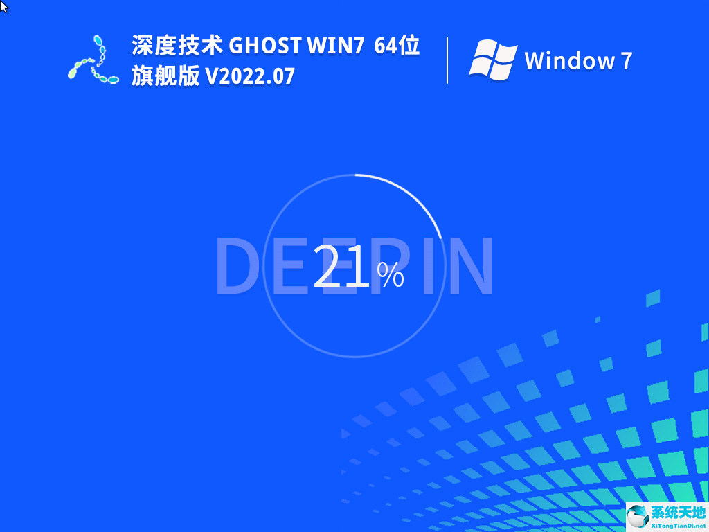 深度技術Win7 64位 旗艦版(新機型,新技術) V2022.07