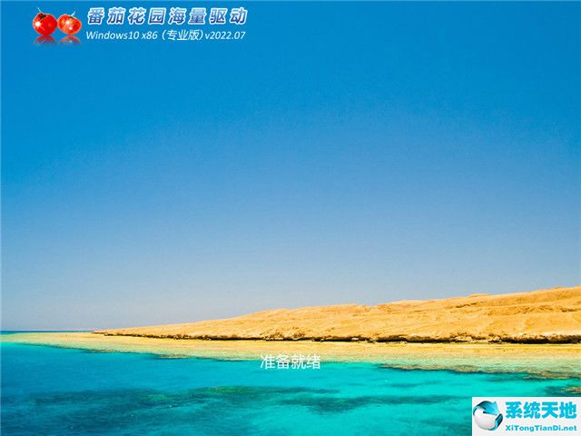 番茄花園 win10 32位 專業裝機版 v2022.07