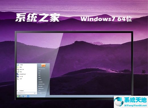系統之家 ghost win7 64位安全裝機版 v2022.07