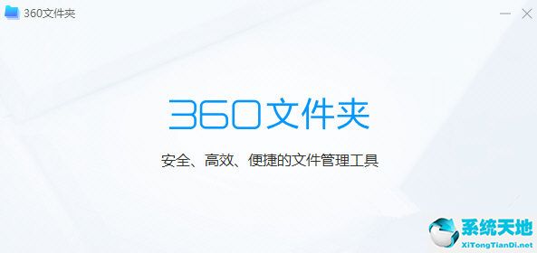 360文件夾