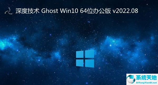 深度技術 Ghost Win10 64位辦公版 v2022.08