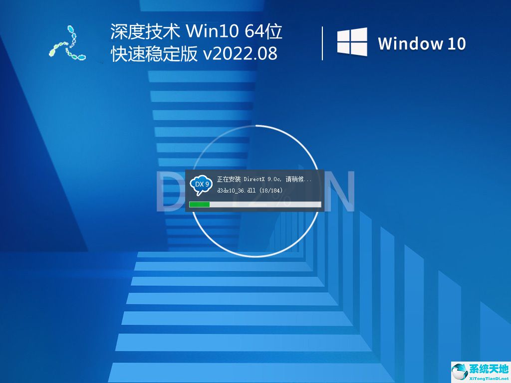 深度技術 Win10 64位快速穩定版 v2022.08